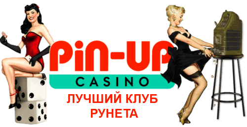 Pin Up casino - регистрация и вход, играть в лучшие игровые автоматы