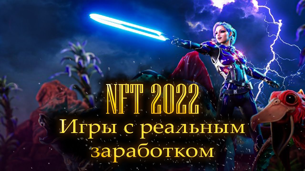 ЛУЧШИЕ NFT-ИГРЫ БЕЗ ВЛОЖЕНИЙ Пикабу