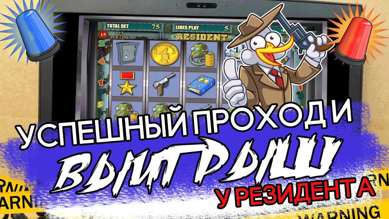 Игровые автоматы - Resident Резидент, Сейфы онлайн.