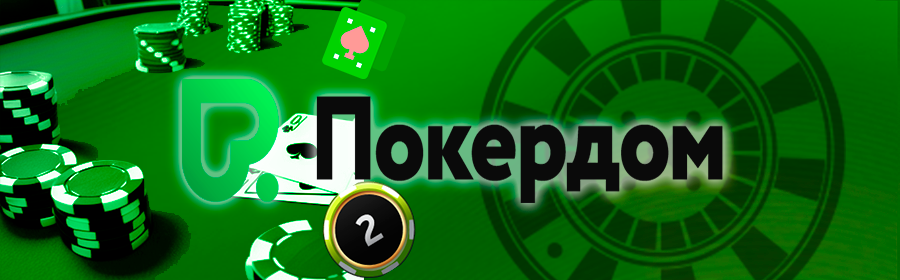 Зеркало ПокерДом вход на официальный сайт pokerdom
