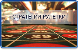 Стратегии игры в рулетку