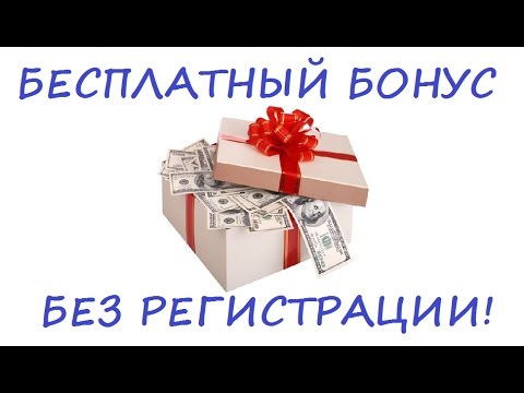 Лучшие бездепозитные бонусы в проверенных онлайн-казино