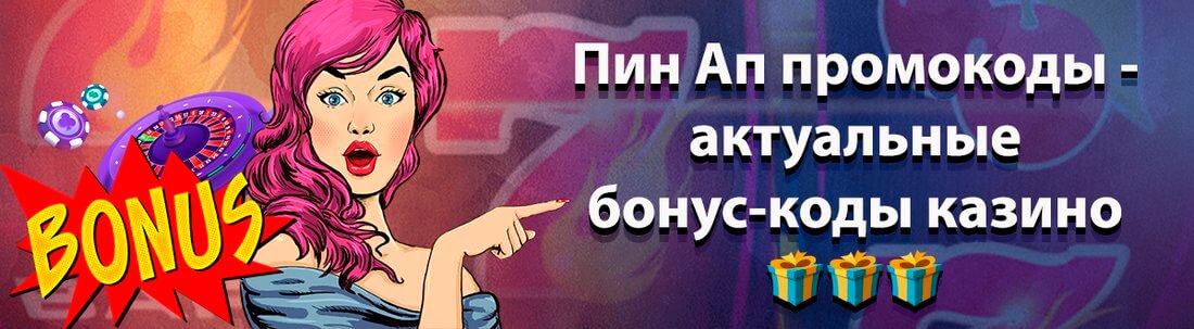 Пин Ап официальный сайт Pin Up Casino играть онлайн