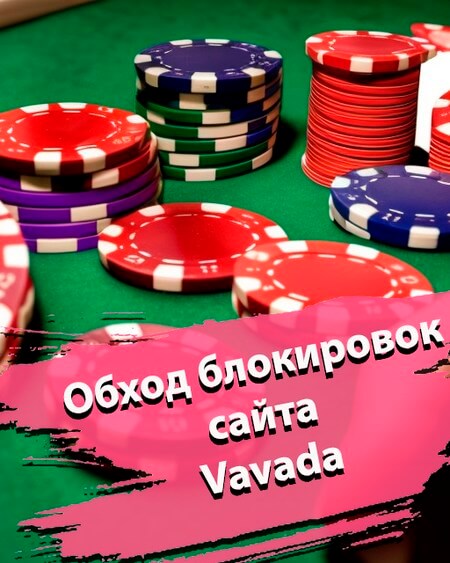 Рабочее зеркало Вавада на сегодня — новая актуальная ссылка.