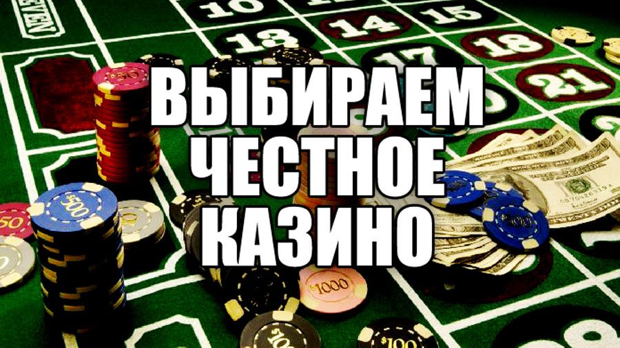 Казино.