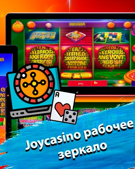 Joy Casino код - бонус коды и промокоды Джойказино.