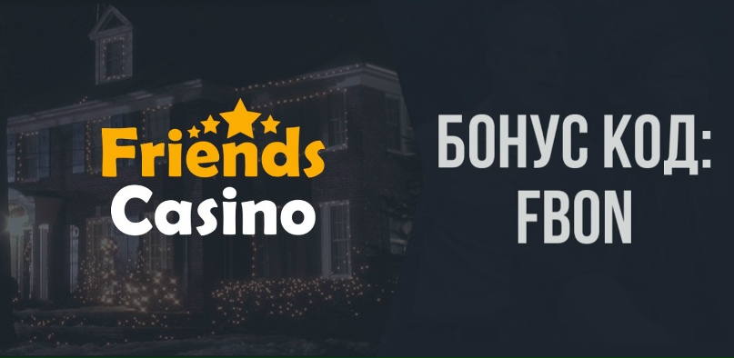 Промокоды Friends Casino в 2024 — бонус-коды для новых.