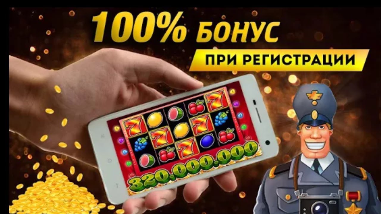 С депозитом от 100 рублей на игровых автоматах ᐈ.