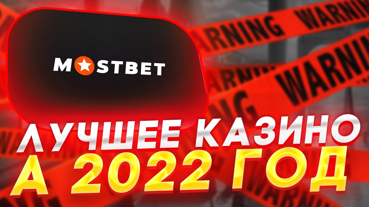 Mostbet букмекерская контора с высокими коэффициентами и.