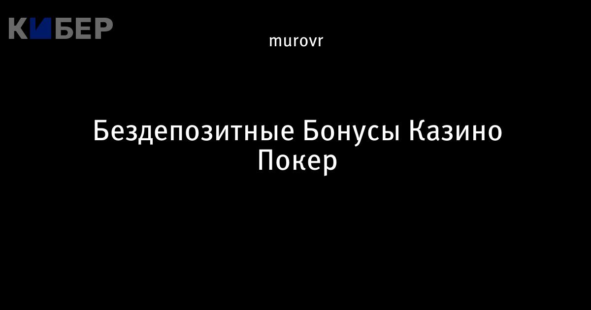 Бездепозитные Бонусы Казино ️ за Регистрацию с Выводом【2022】