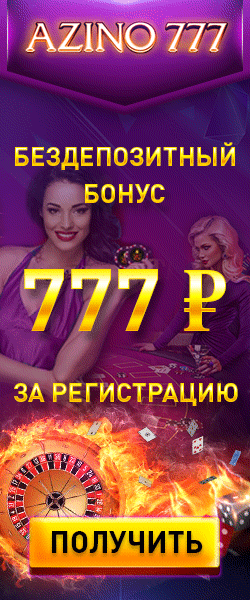 Азино777 - официальный сайт, рабочее зеркало, бонус 777 рублей