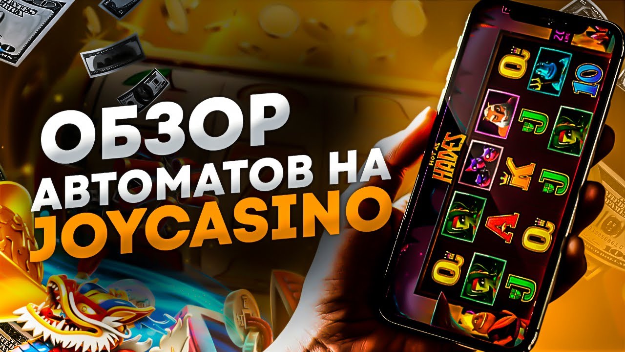 Онлайн казино Joycasino. Вход, игровые автоматы.