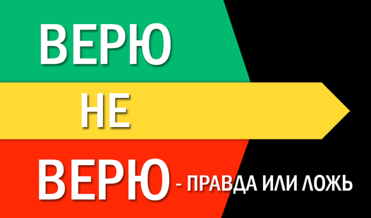 Верю — Не верю правила пиратской игры — Karen на DTF