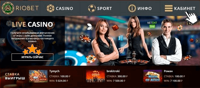 Риобет казино Украина - вход и регистрация в Riobet ᐉ Официальный сайт.