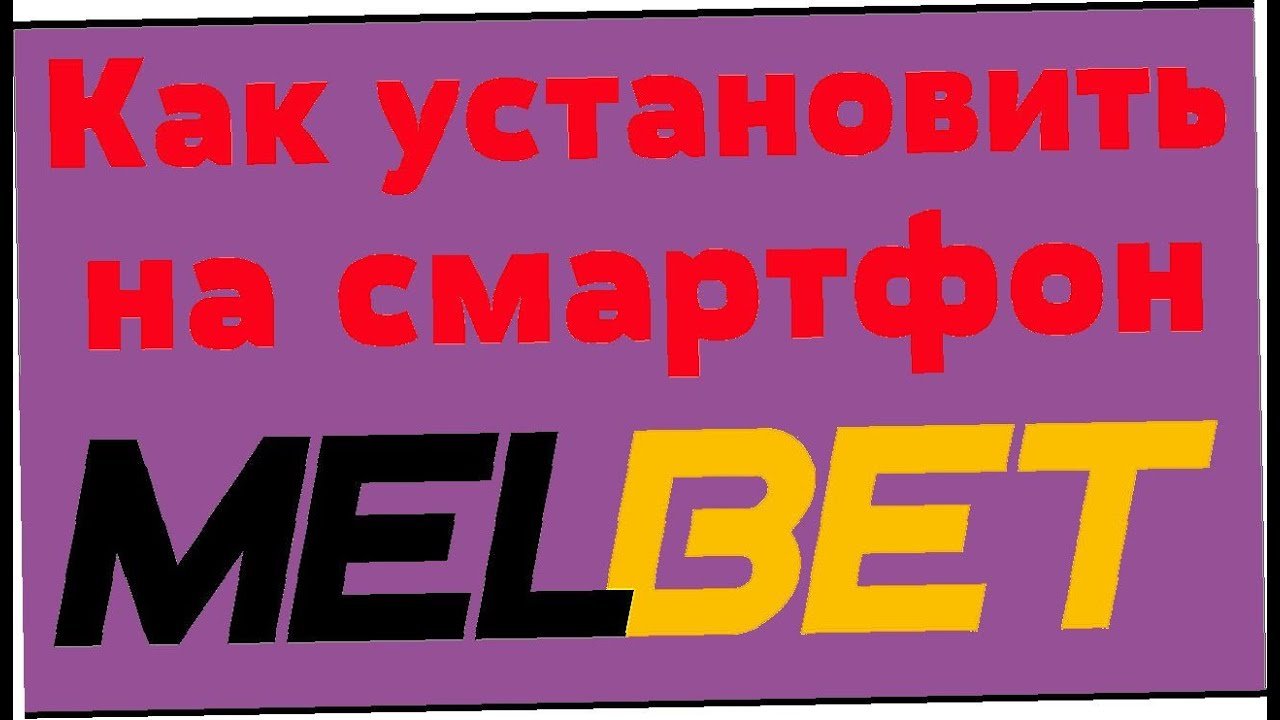 Мобильное приложение Melbet скачать на Андроид • Melbet APK.