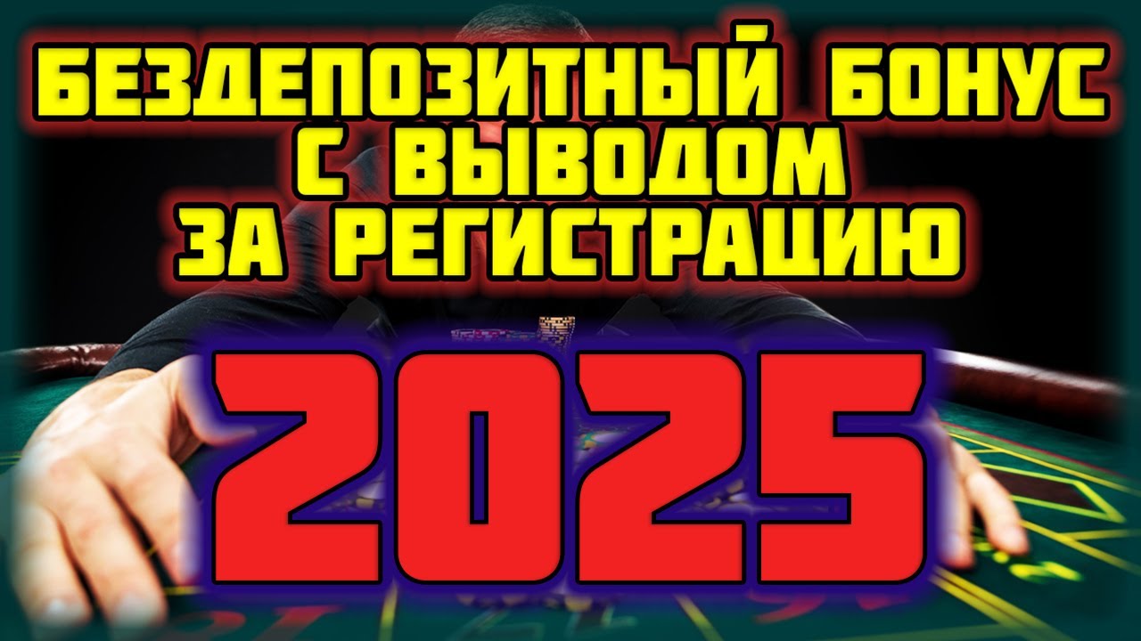 Бездепозитные бонусы казино с выводом.