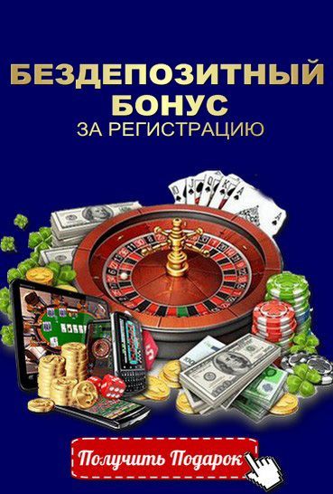 Бездепозитные бонусы казино - Новые 2024 года