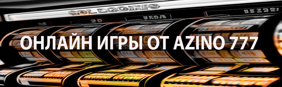 Азино777 ⚡ Официальный сайт казино Azino777