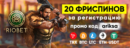 Бездепозитный бонус от казино Риобет за регистрацию с.