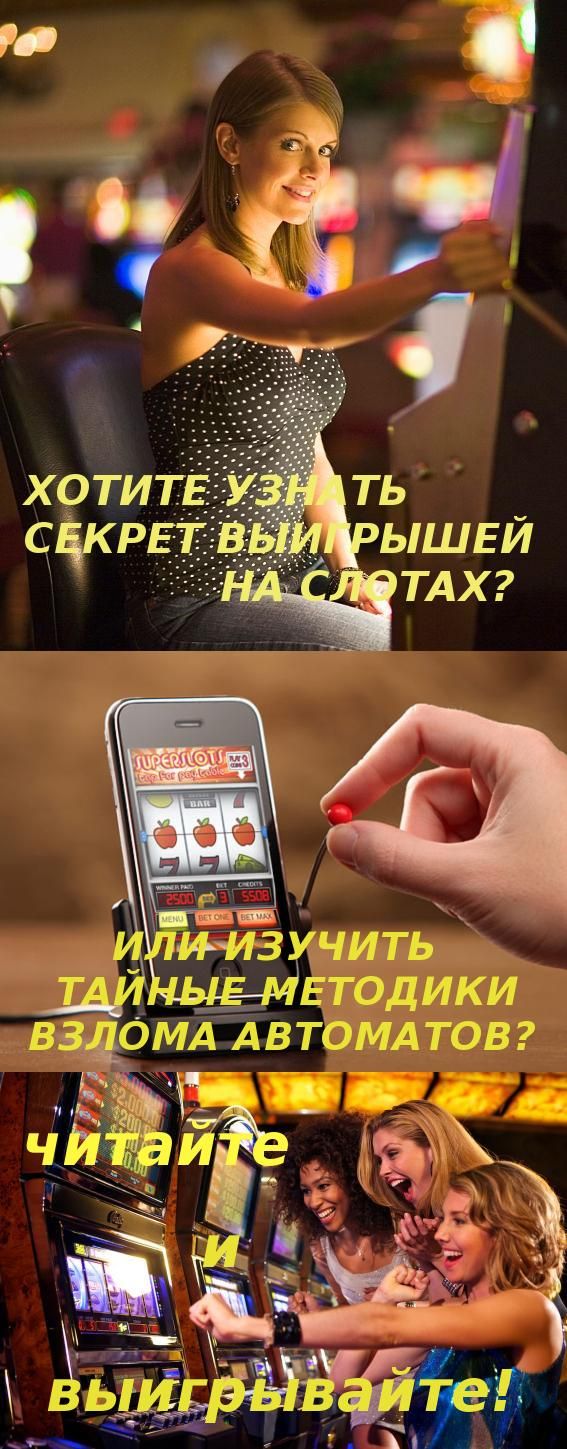 Как выигрывать в игровые автоматы стратегии, схемы, секреты обыгрыша.