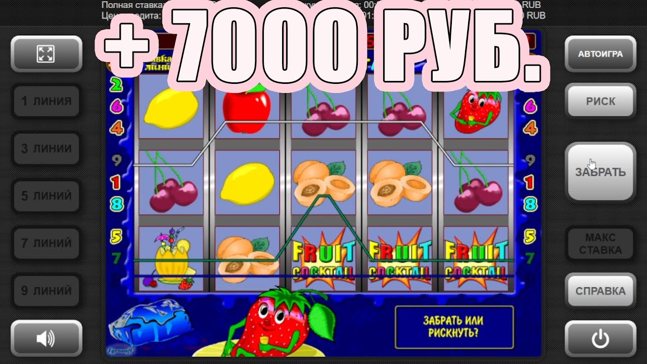 Игровой автомат Fruit Cocktail Клубнички играть бесплатно.