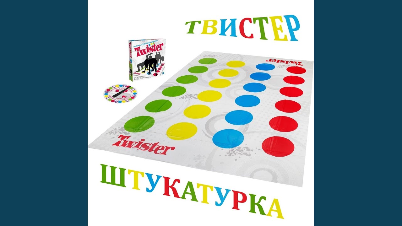 Как играть в твистер популярная напольная игра для детей и.