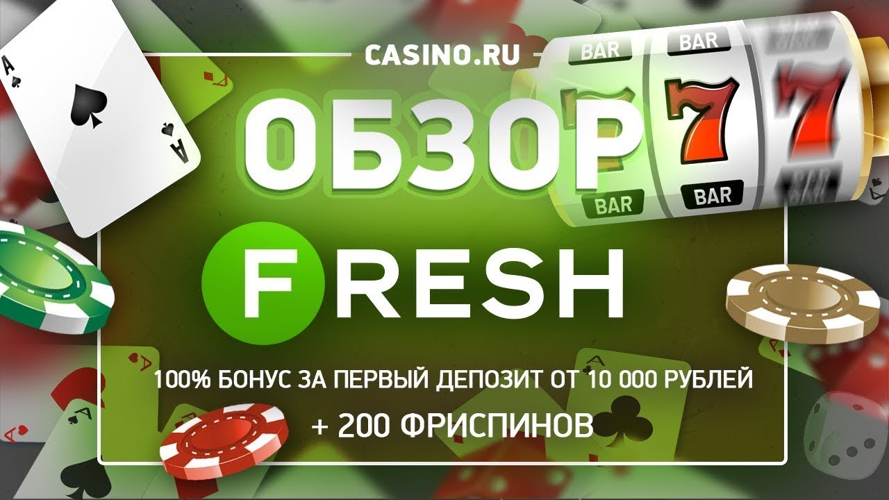 Казино Фреш официальный сайт, зеркало и регистрация.