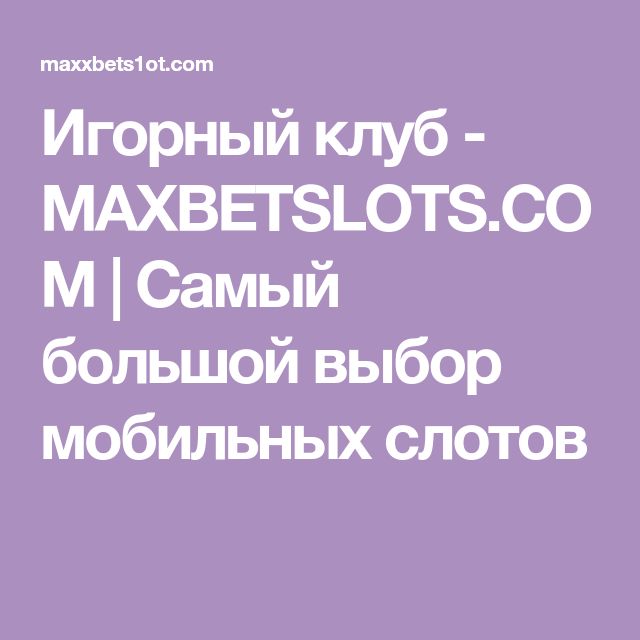 Максбет Maxbet онлайн — вход на официальный сайт.