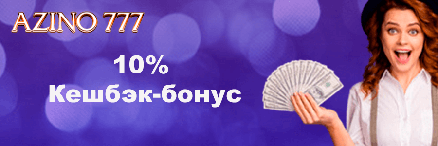 Азино Три Топора дарит бонус 777 рублей