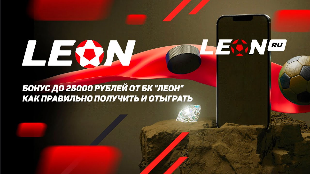 Леон, официальный сайт бк Leonbets, ставки