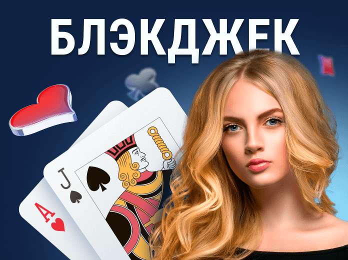 Блэкджек — Википедия