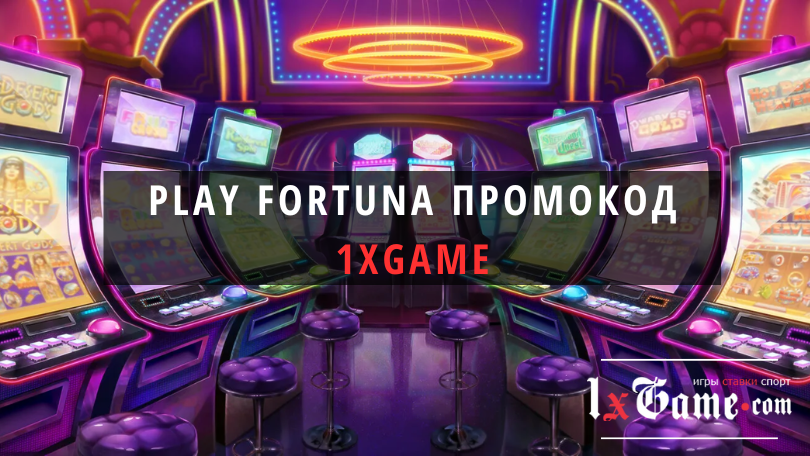 Play Fortuna — игра Aviator на реальные деньги