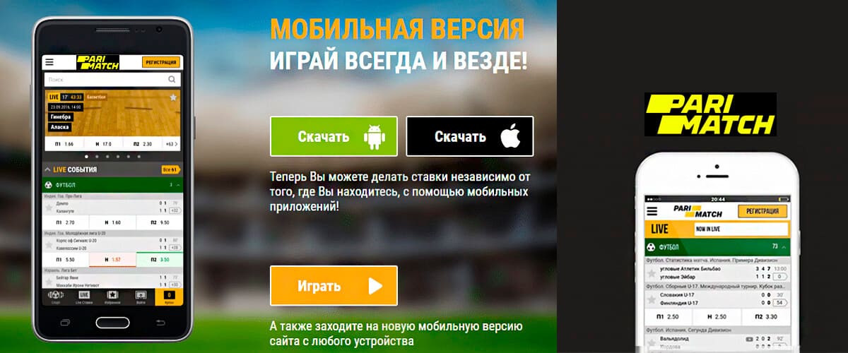 Мобильное приложение БК Пари матч Parimatch