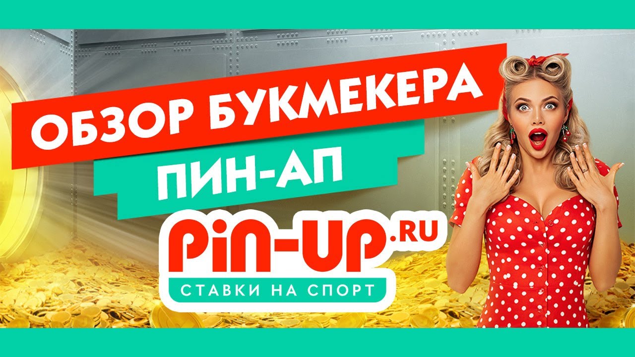Скачать приложение Пин Ап на мобильный телефон.