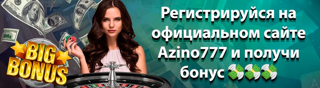Азино 777 ссылка на официальный сайт Azino 777