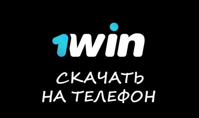 Win Скачать приложение для Официального сайта 1win казино.