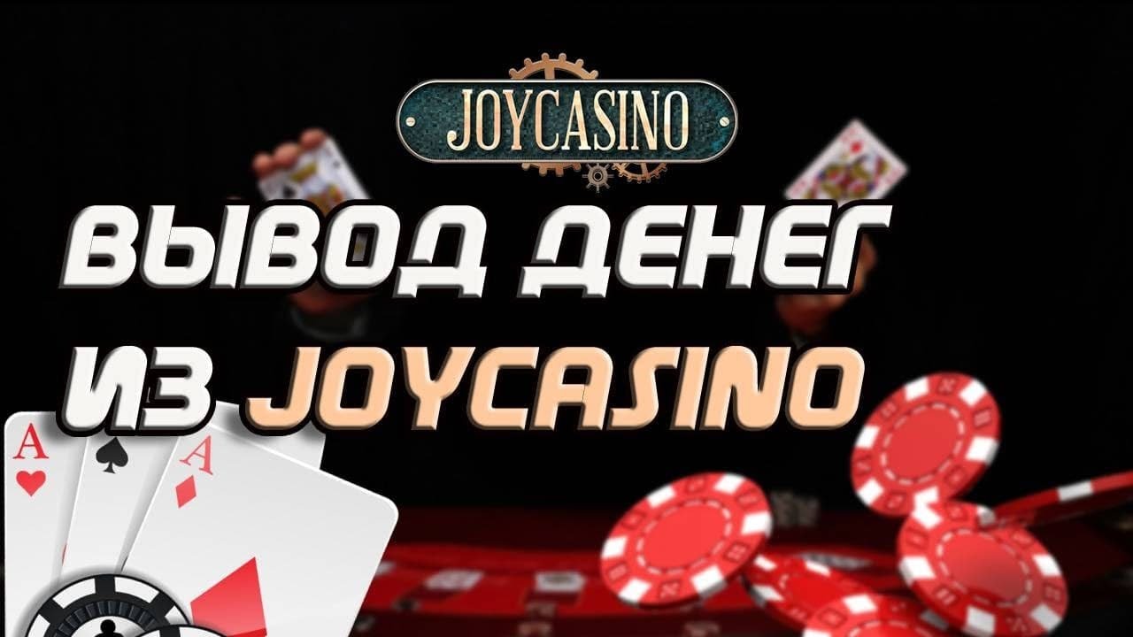 Джойказино официальный сайт – зеркало Joycasino