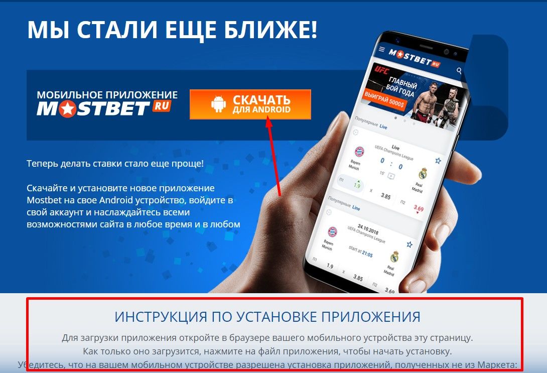 Скачать Mostbet на Андроид • Официальное приложение Мостбет