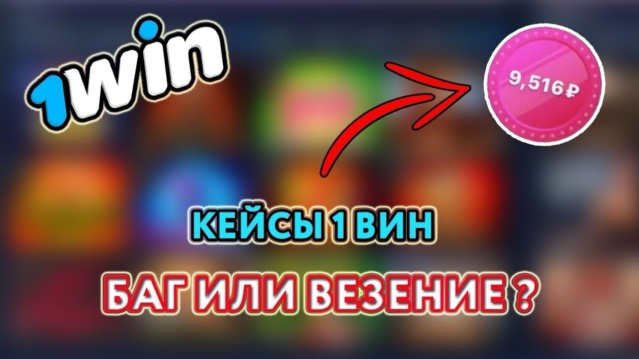 Абуз на 1WIN для 2023 года. ОБНОВЛЕНИЕ ДЕКАБРЬ V2