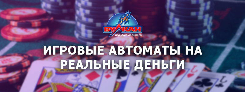 Игровые автоматы на реальные деньги с выводом денег.