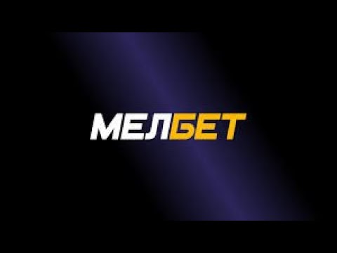 Фрибет за регистрацию в Мелбет условия, как использовать в.