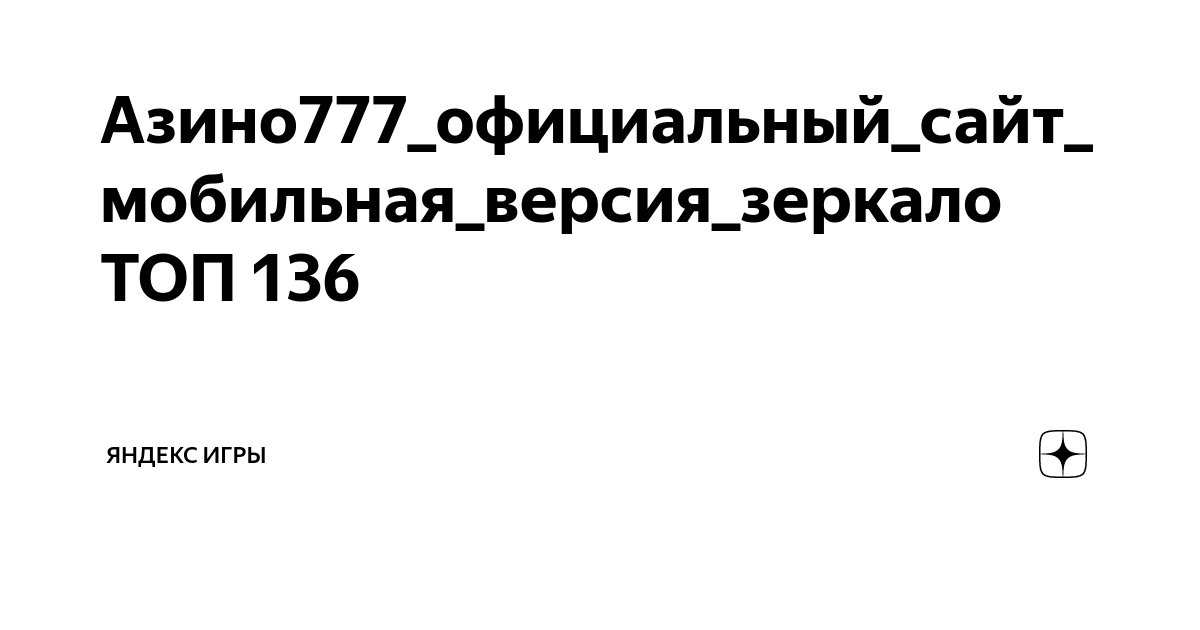 Азино777 Azino777 - официальный сайт онлайн казино