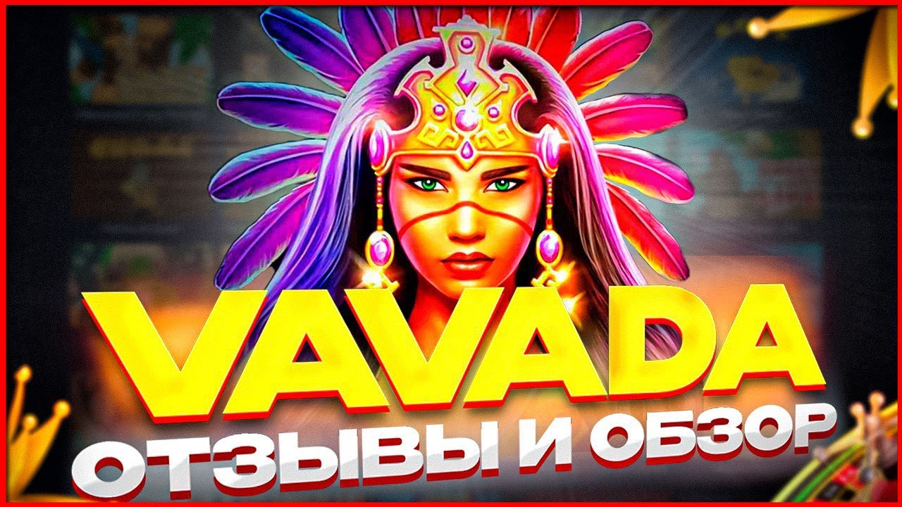 VAVADA Casino Официальный Сайт и Рабочее Зеркало Вавада