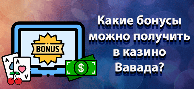 Бонусы.
