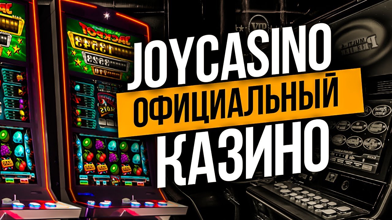 Джойказино официальный сайт онлайн. Игровые автоматы.