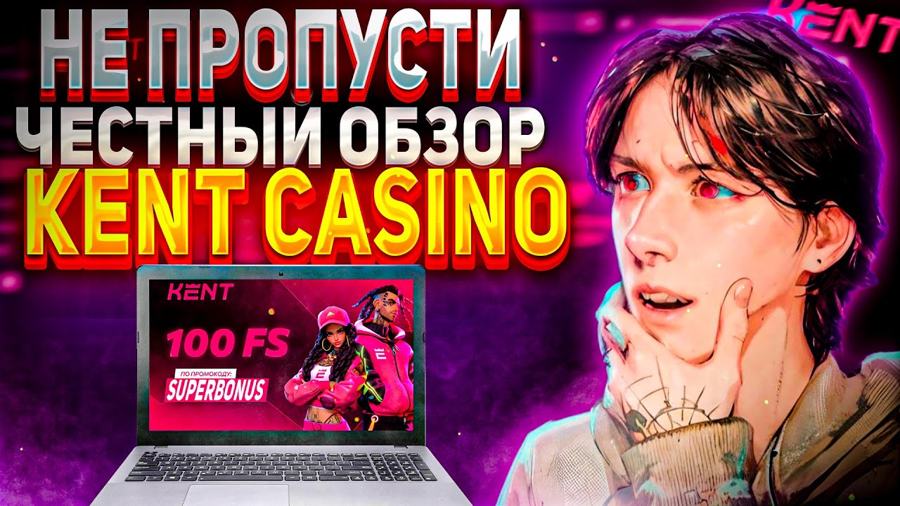 Кент казино - официальный сайт регистрация, вход в личный.