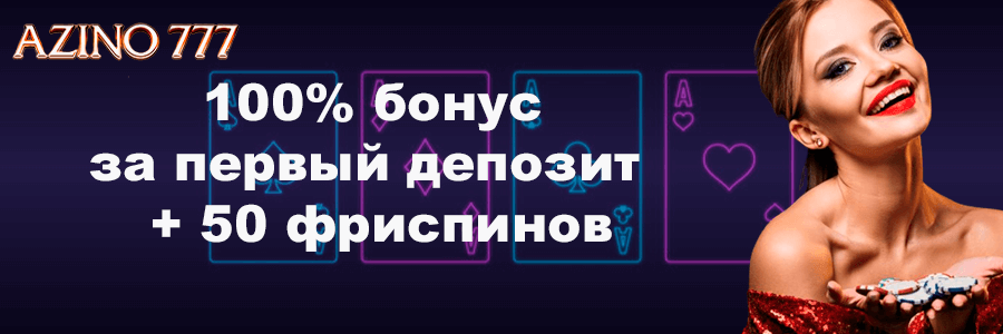 Azino777 - бездепозитный бонус 777 рублей ᐉ Вход на Азино777
