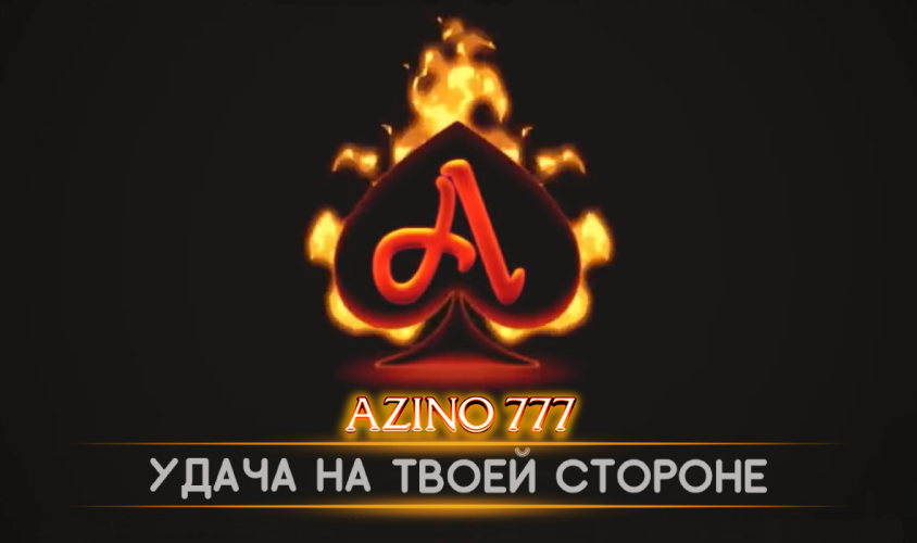 Азино777 Azino777 – официальный сайт, регистрация и вход в.