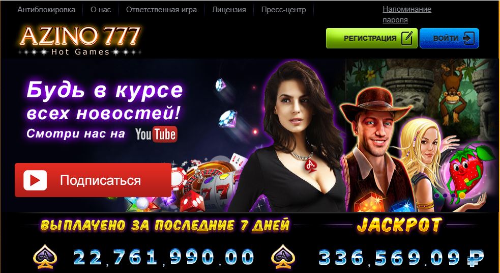 Вход на официальный сайт Азино 777 казино