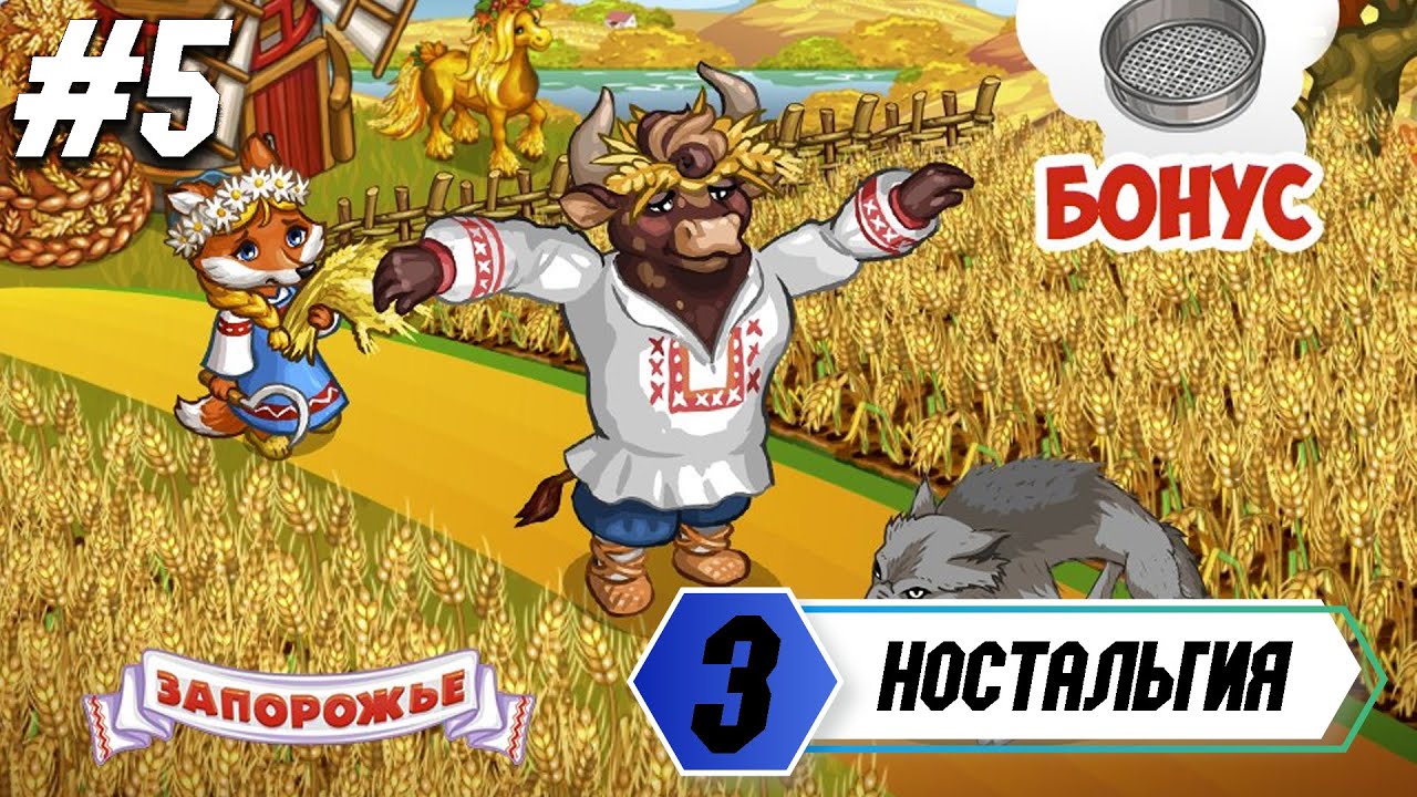 Запорожье- игра детства! Обзор на ферму